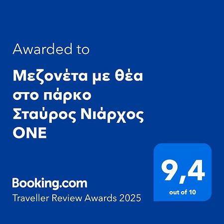 雅典Μεζονέτα Με Θέα Στο Πάρκο Σταύρος Νιάρχος One公寓 外观 照片